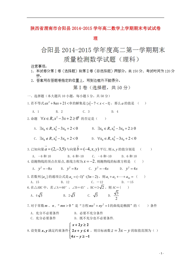 渭南市合阳县2014-2015学年高二数学上学期期末考试试卷 理.doc_第1页