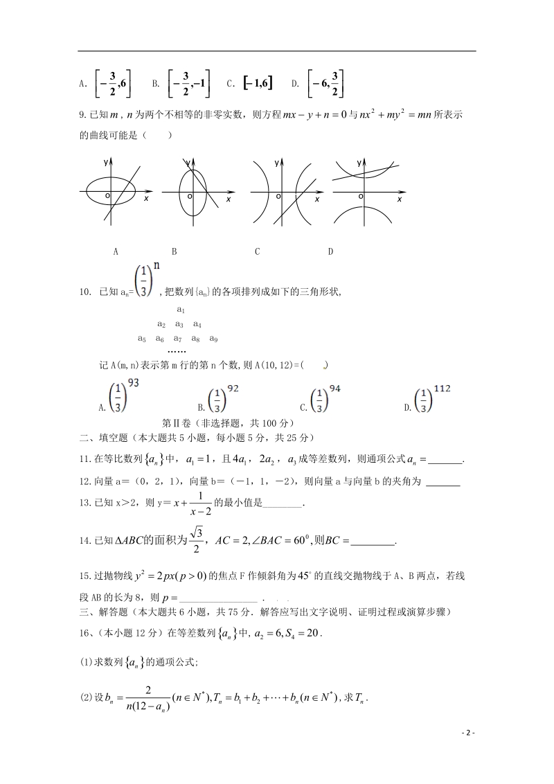 渭南市合阳县2014-2015学年高二数学上学期期末考试试卷 理.doc_第2页