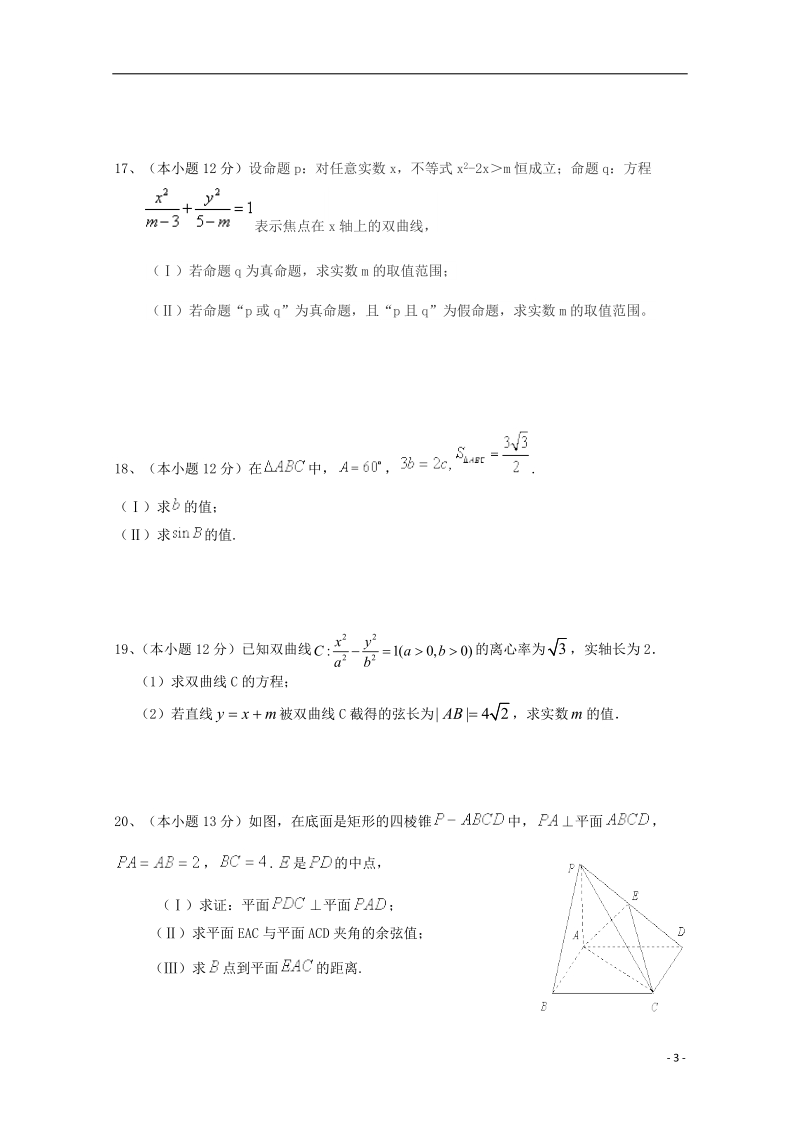 渭南市合阳县2014-2015学年高二数学上学期期末考试试卷 理.doc_第3页