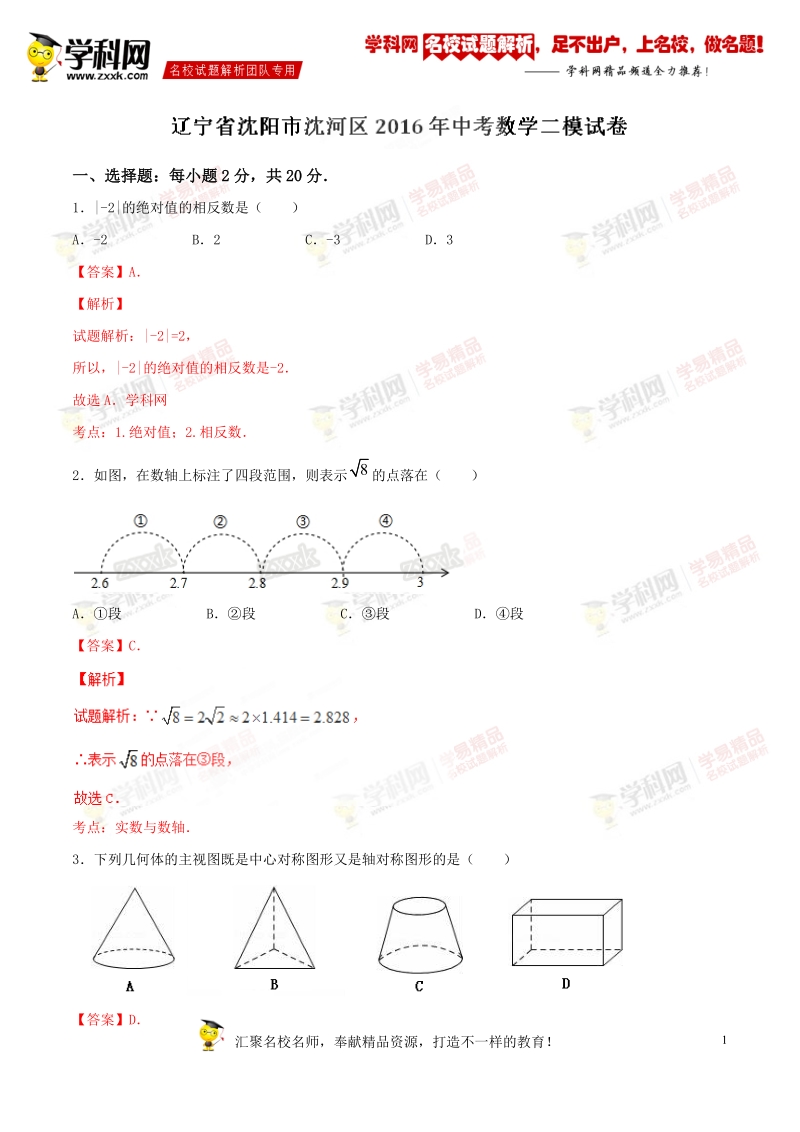 精品解析：辽宁省沈阳市沈河区2016届九年级中考二模试卷数学试题解析（解析版）.doc_第1页