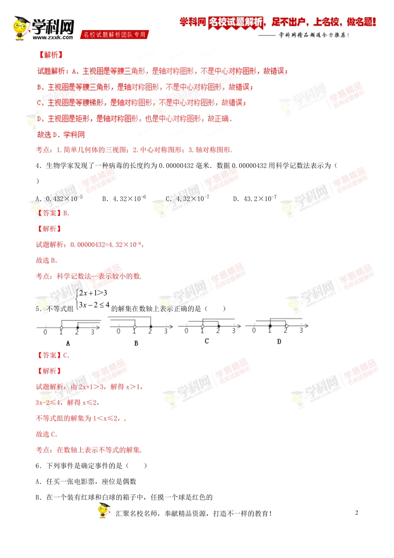 精品解析：辽宁省沈阳市沈河区2016届九年级中考二模试卷数学试题解析（解析版）.doc_第2页