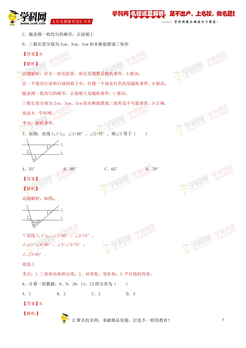 精品解析：辽宁省沈阳市沈河区2016届九年级中考二模试卷数学试题解析（解析版）.doc_第3页