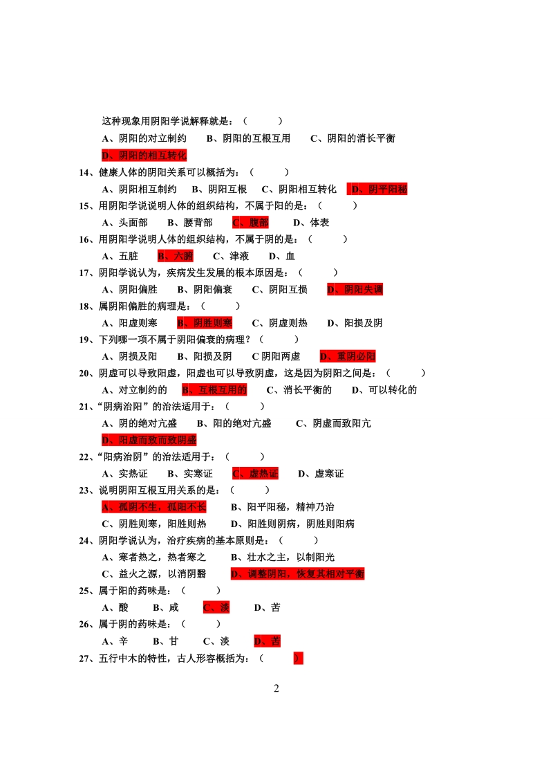 《中医基础理论》复习参考题.doc_第2页