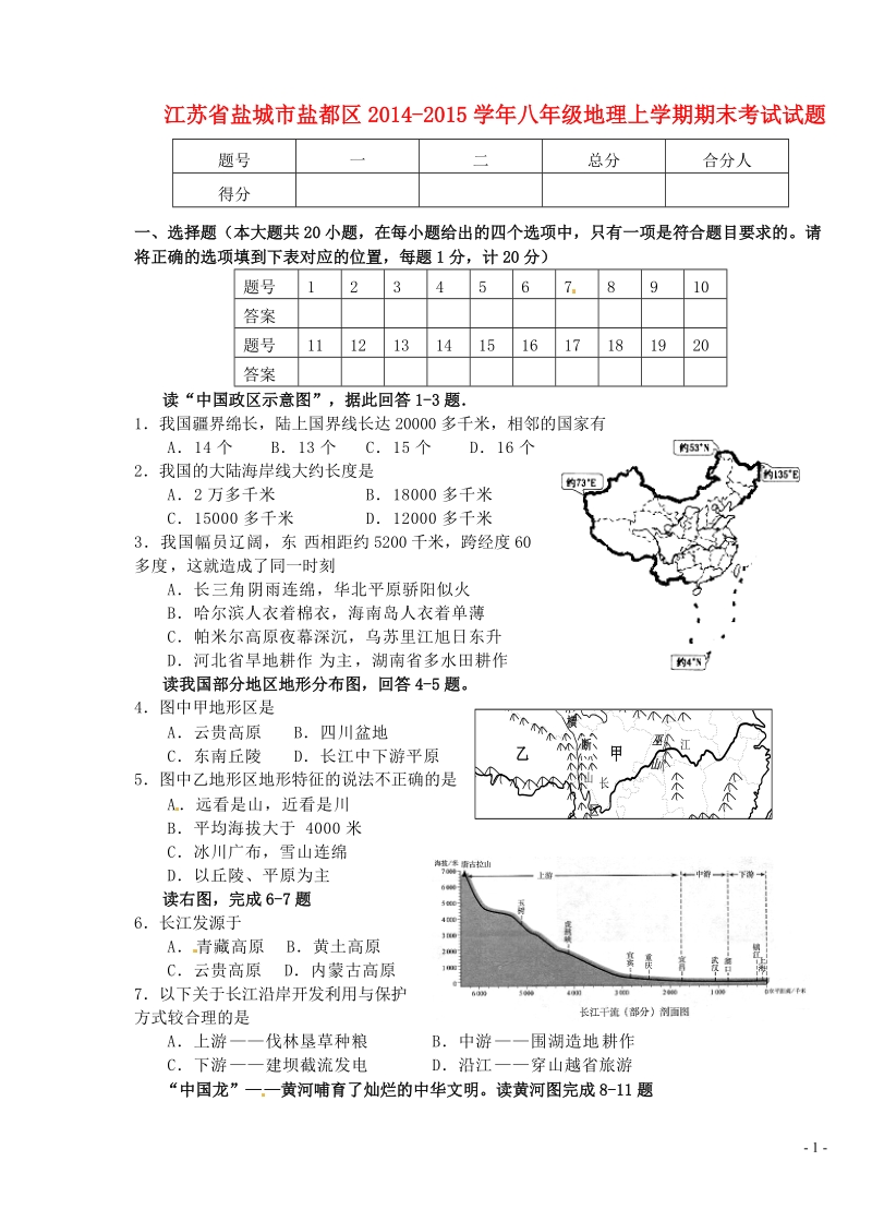 盐城市盐都区2014-2015学年八年级地理上学期期末考试试题.doc_第1页