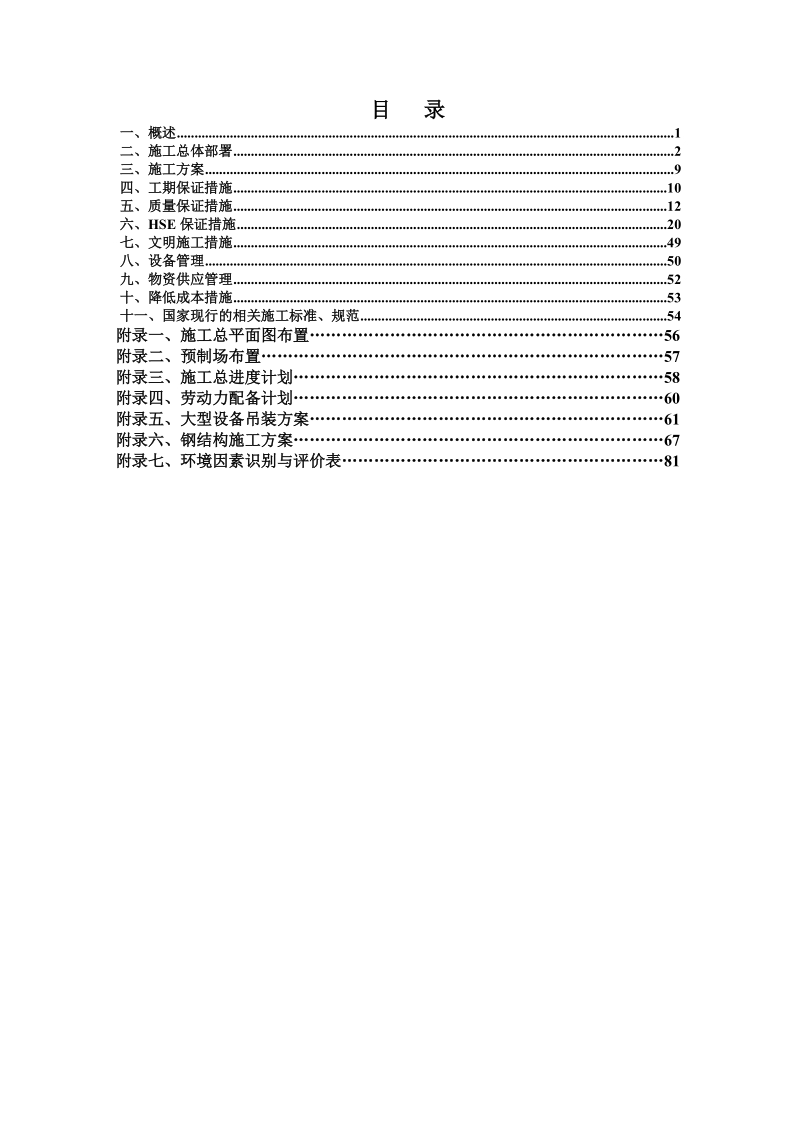 中海油舟山石化170万吨年加氢装置加氢反应器安装项目施工组织设计.doc_第1页