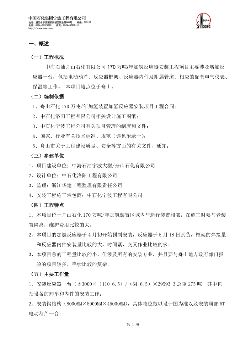 中海油舟山石化170万吨年加氢装置加氢反应器安装项目施工组织设计.doc_第2页