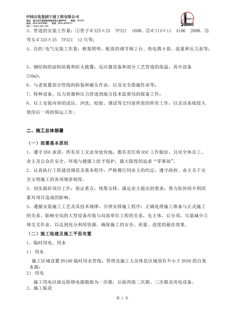 中海油舟山石化170万吨年加氢装置加氢反应器安装项目施工组织设计.doc_第3页