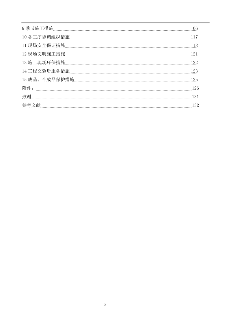 土木工程毕业论文——xxx工程施工组织设计.doc_第2页