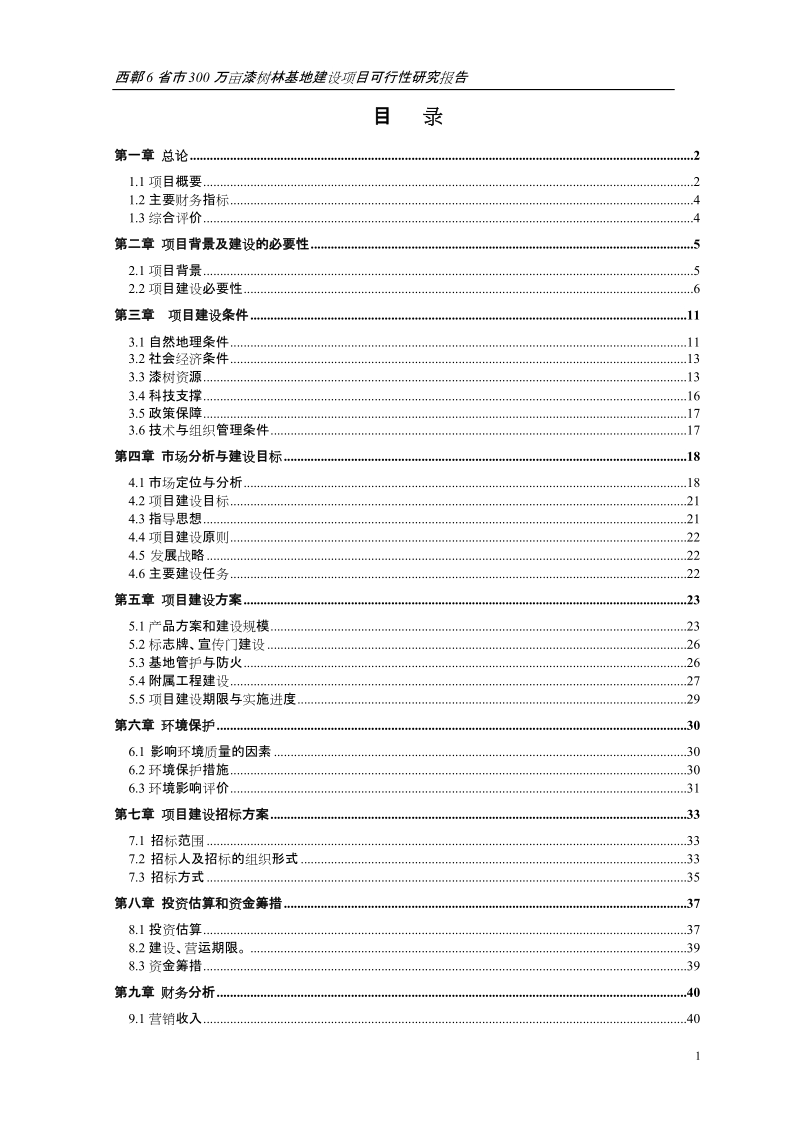 300万亩漆树林基地建设项目可行性研究报告.doc_第1页