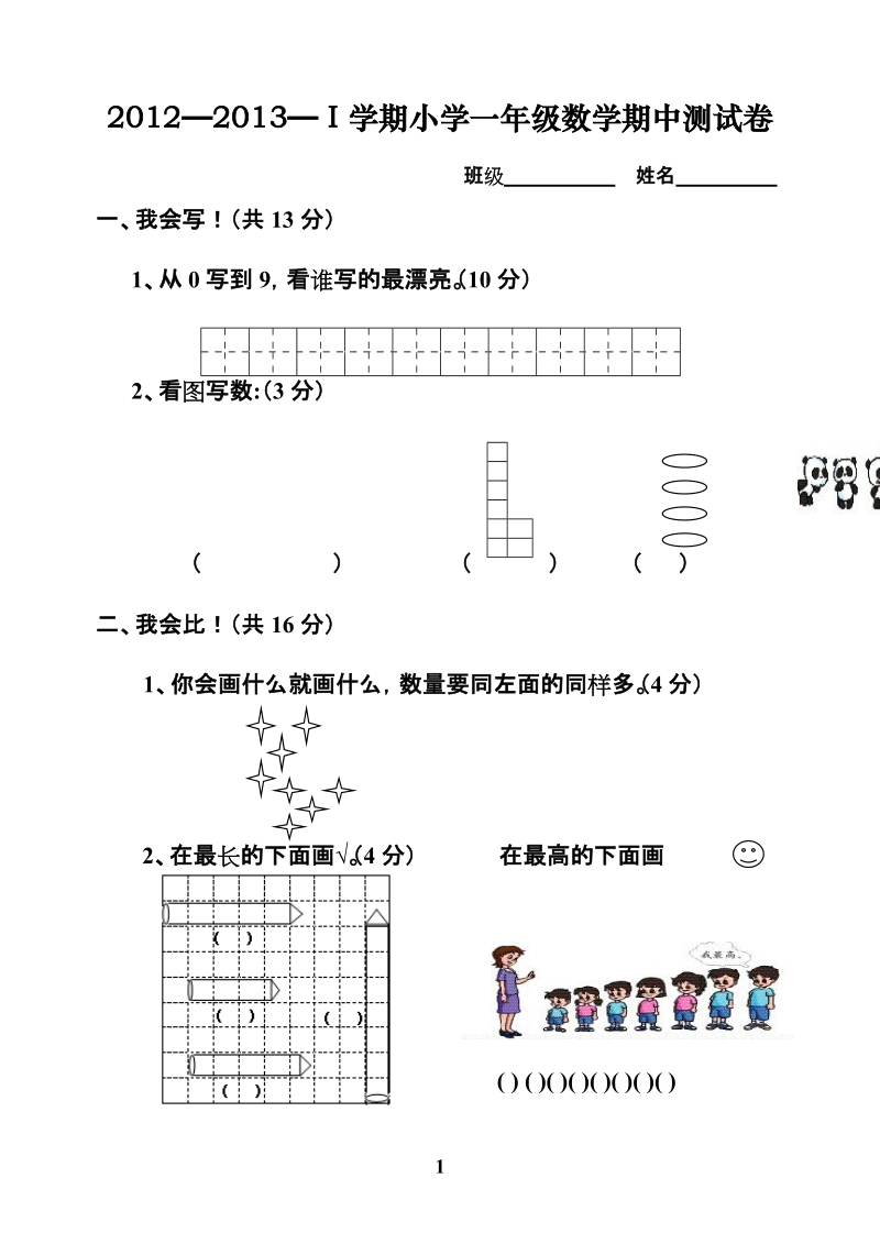 一年级数学期中试卷.doc_第1页