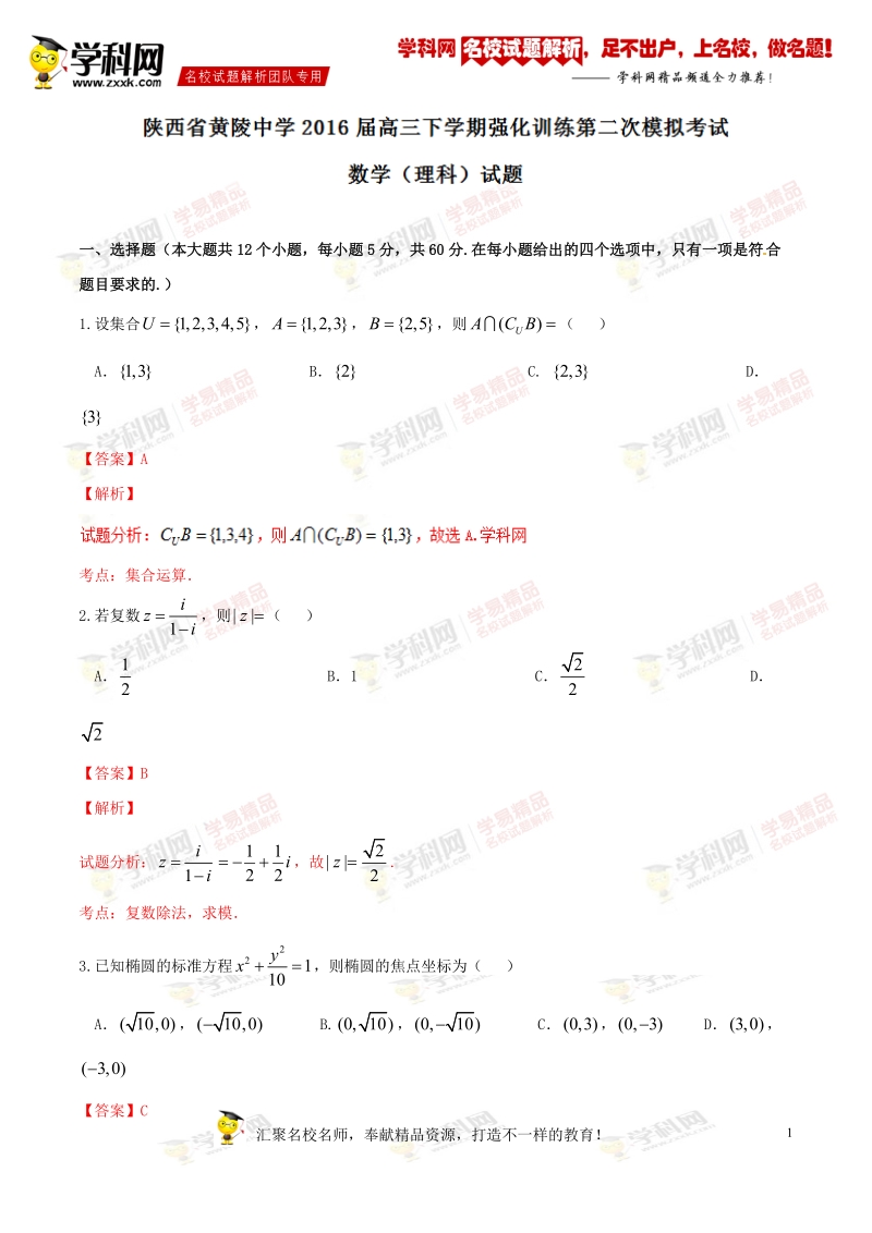 精品解析：【全国百强校】陕西省黄陵中学2016届高三下学期第二次模拟考试理数试题解析（解析版）.doc_第1页