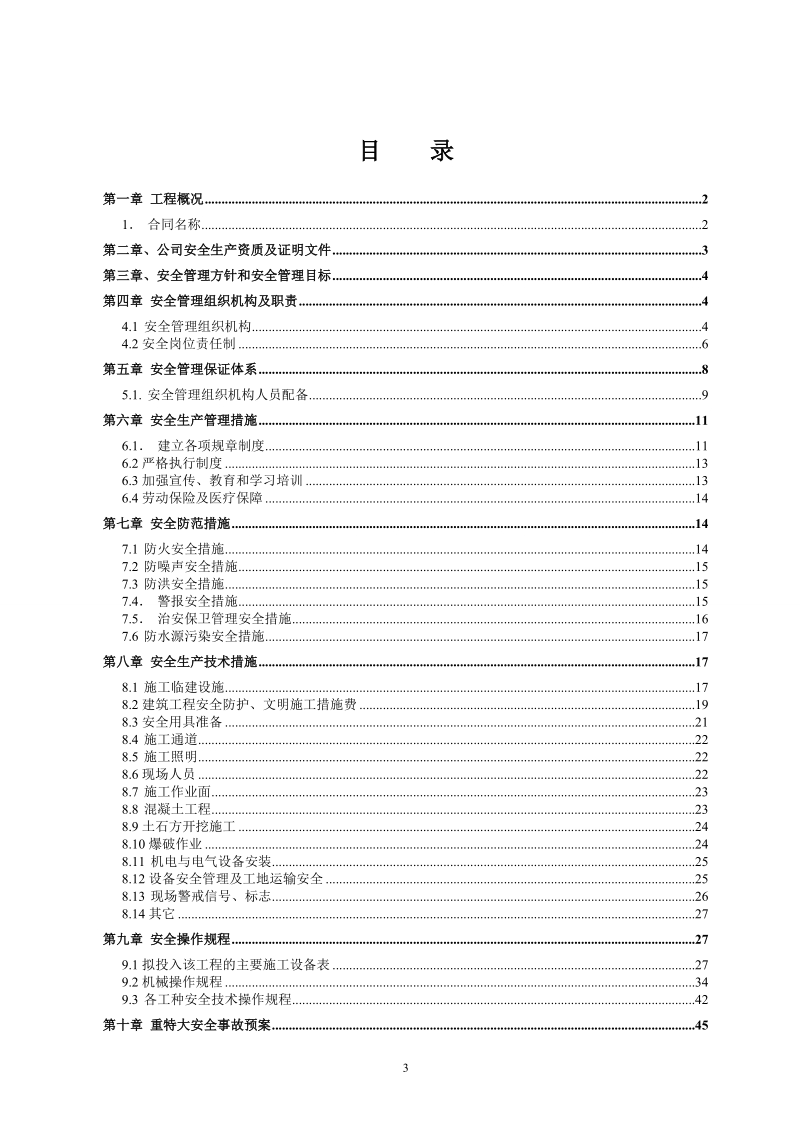 可可托海隧洞安全施工组织设计.doc_第3页