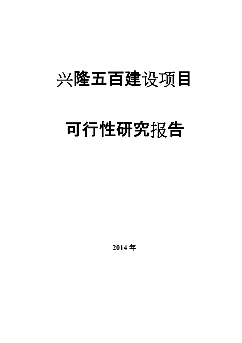 兴隆五百购物商场建设项目可行性研究报告.doc_第1页