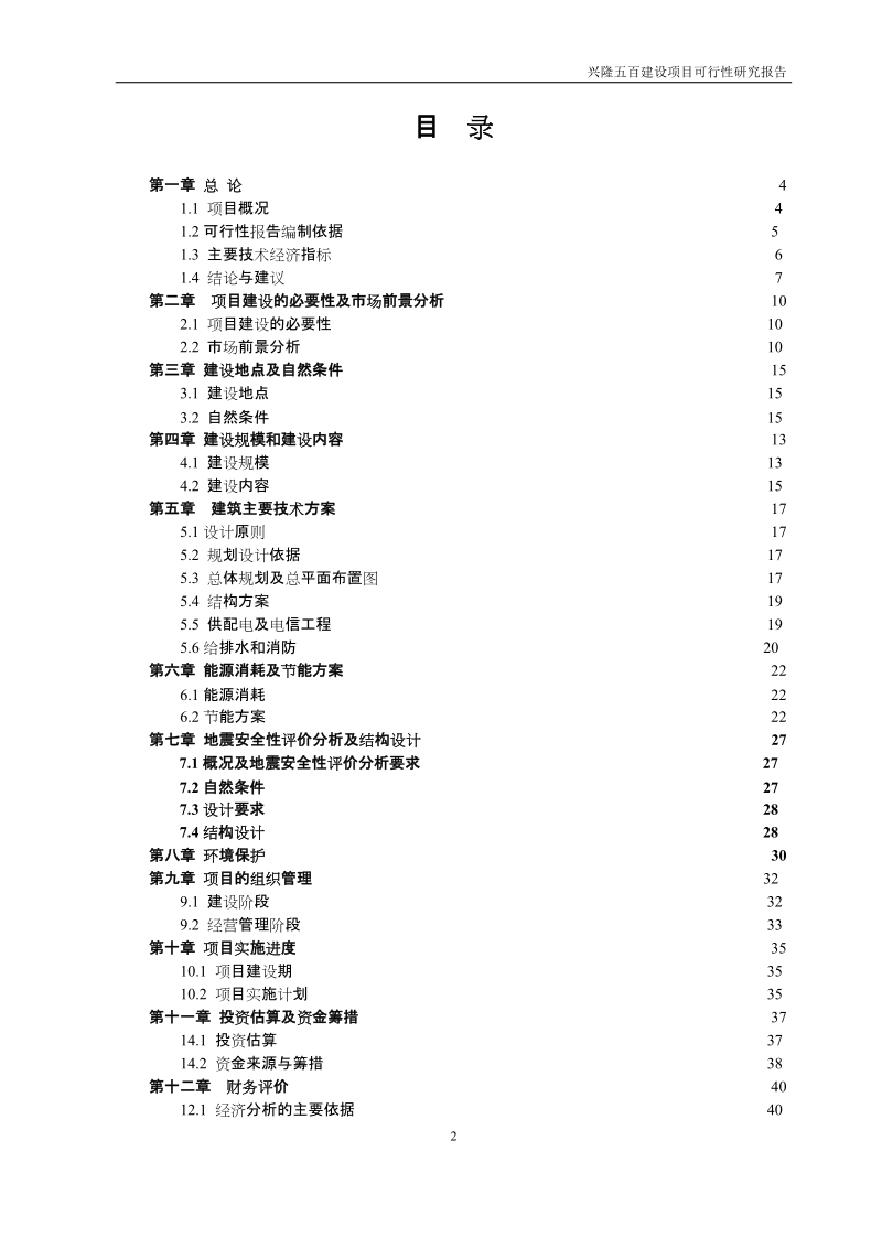 兴隆五百购物商场建设项目可行性研究报告.doc_第2页