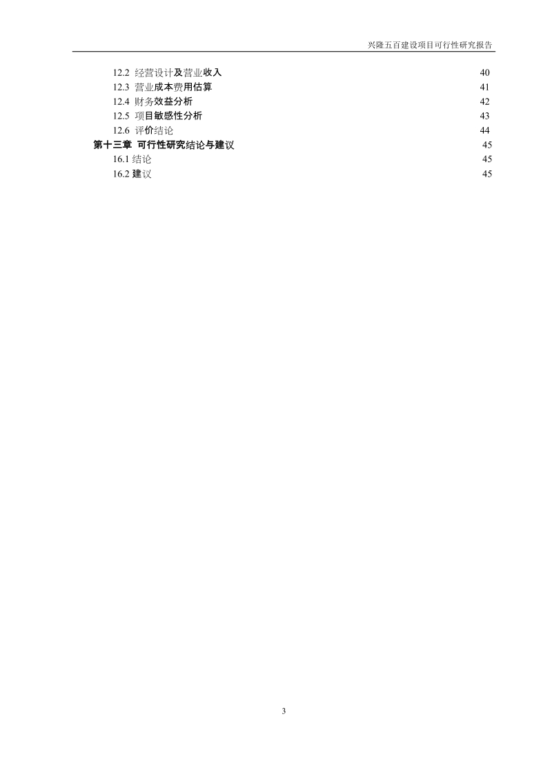 兴隆五百购物商场建设项目可行性研究报告.doc_第3页