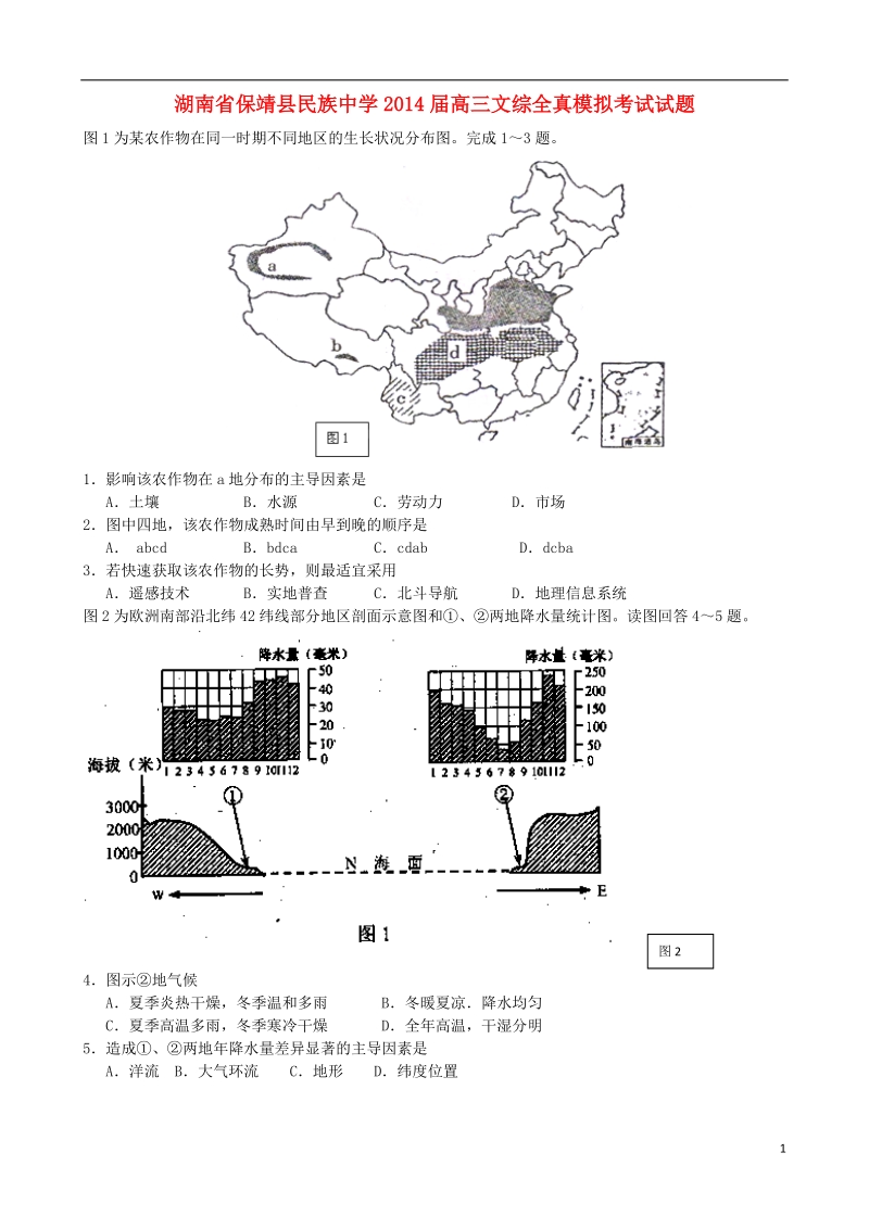 湖南省保靖县民族中学2014届高三文综全真模拟考试试题.doc_第1页