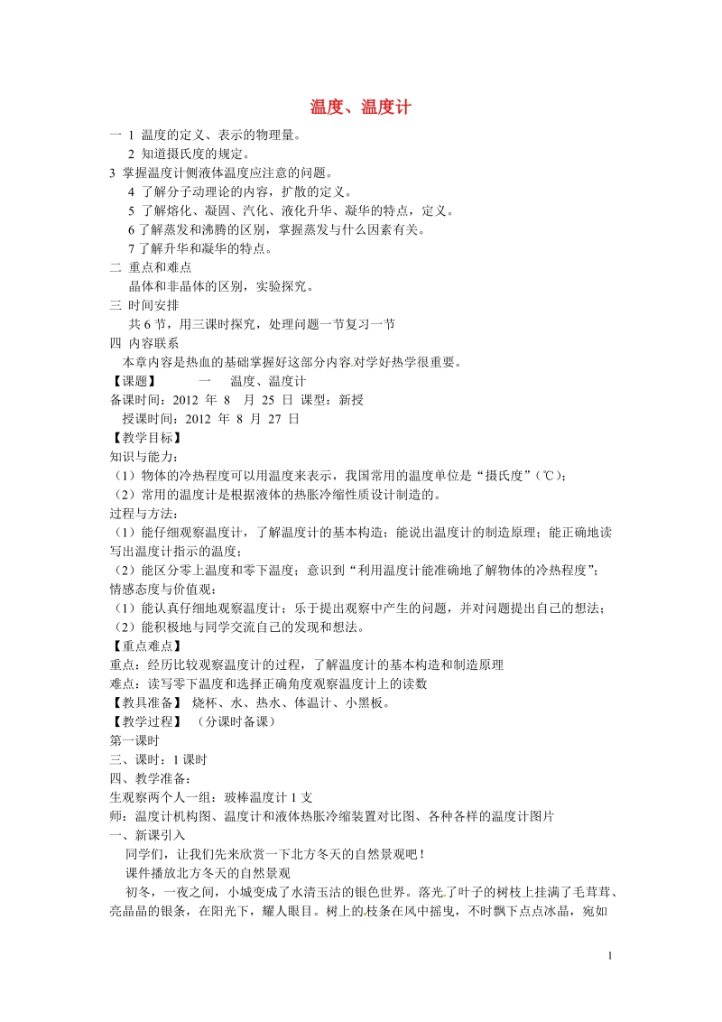 盘锦市九年级物理上册 10.1 温度、温度计教学设计 鲁教版.doc_第1页