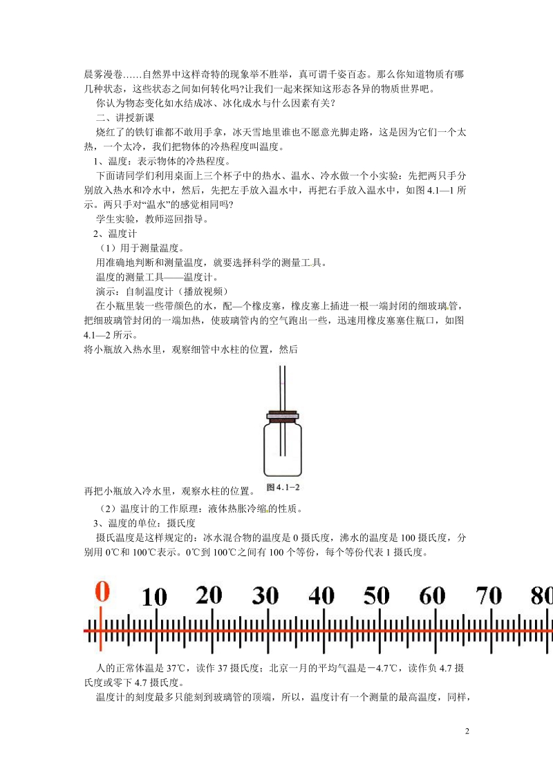 盘锦市九年级物理上册 10.1 温度、温度计教学设计 鲁教版.doc_第2页