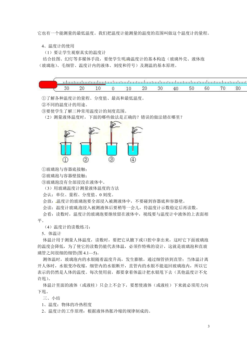 盘锦市九年级物理上册 10.1 温度、温度计教学设计 鲁教版.doc_第3页