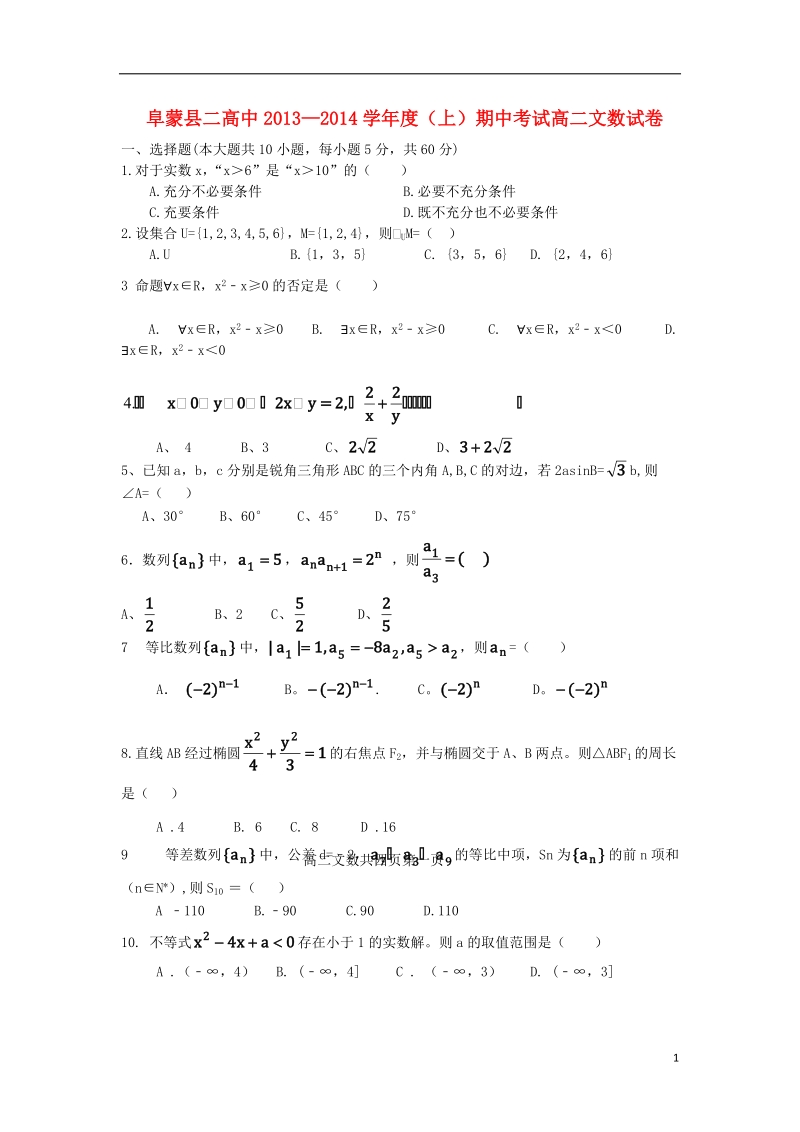 辽宁省阜新市阜蒙县二高中2013-2014学年高二数学上学期期中试题 文 新人教a版.doc_第1页