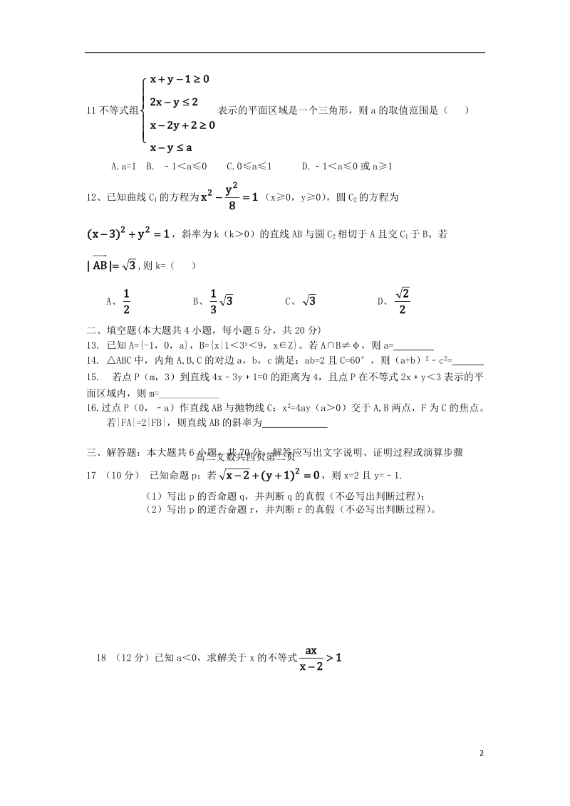 辽宁省阜新市阜蒙县二高中2013-2014学年高二数学上学期期中试题 文 新人教a版.doc_第2页