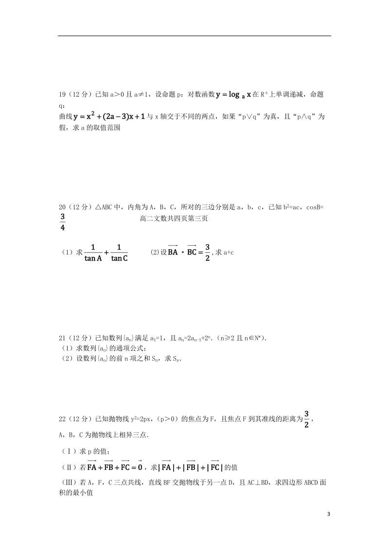 辽宁省阜新市阜蒙县二高中2013-2014学年高二数学上学期期中试题 文 新人教a版.doc_第3页