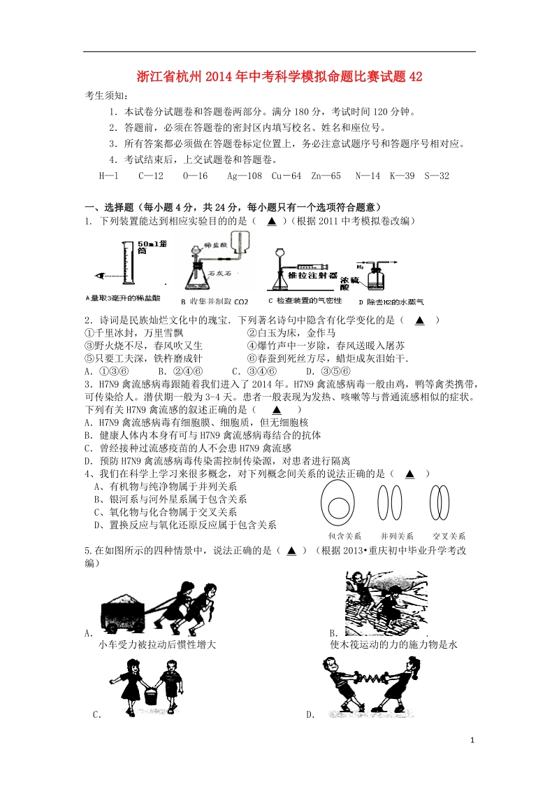 浙江省杭州2014年中考科学模拟命题比赛试题42.doc_第1页