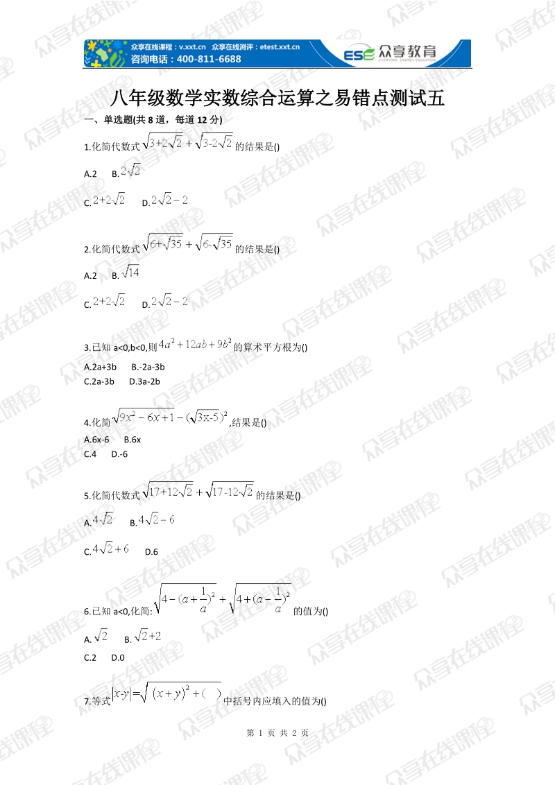 八年级数学实数综合运算之易错点测试五.doc_第1页