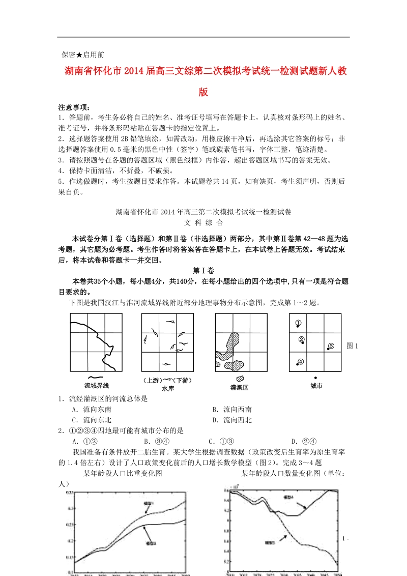 湖南省怀化市2014届高三文综第二次模拟考试统一检测试题新人教版.doc_第1页