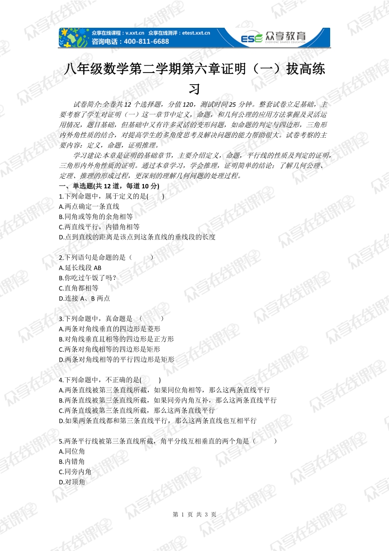 八年级数学第二学期第六章证明（一）拔高练习.doc_第1页