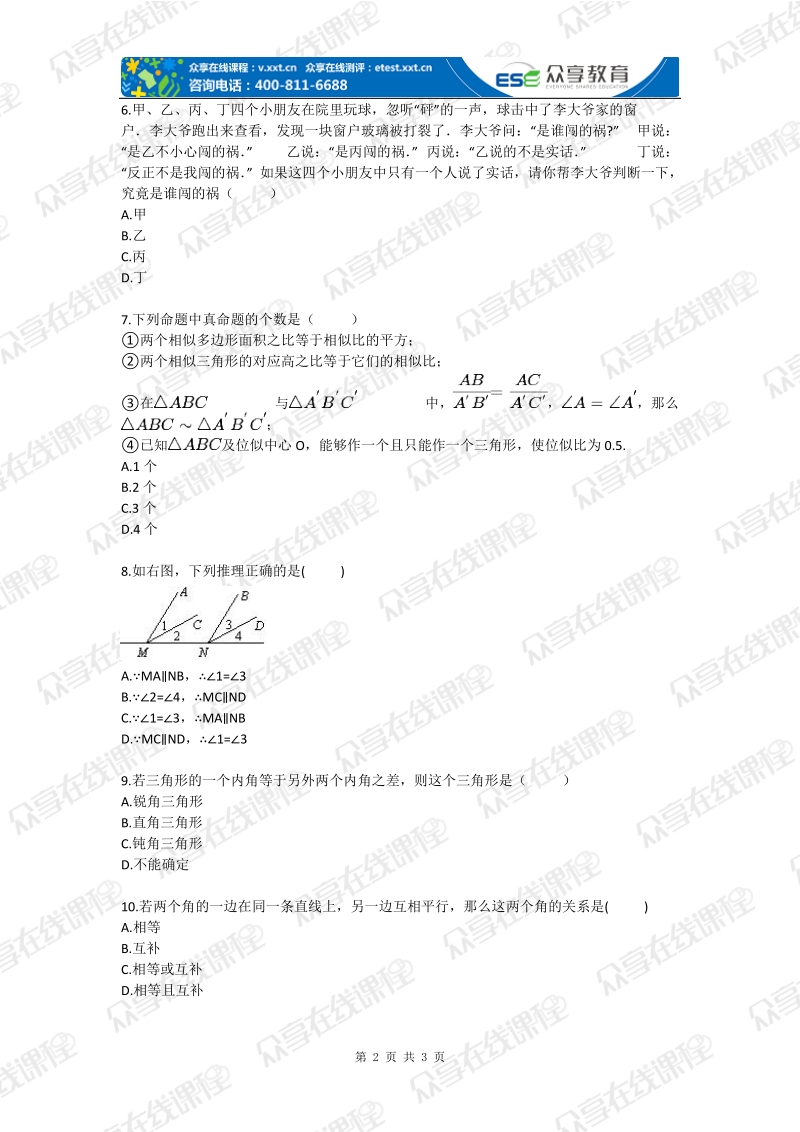 八年级数学第二学期第六章证明（一）拔高练习.doc_第2页