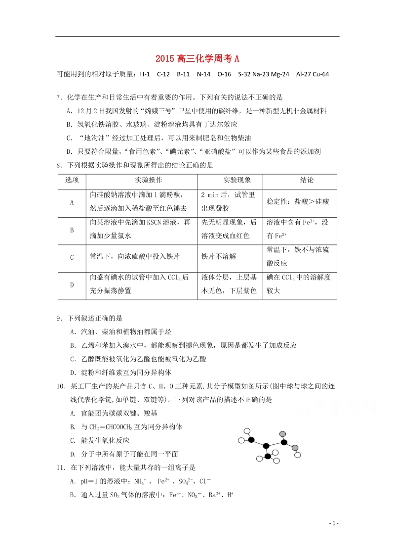 郑州市一中2015届高三化学上学期1月周考（4）试题.doc_第1页