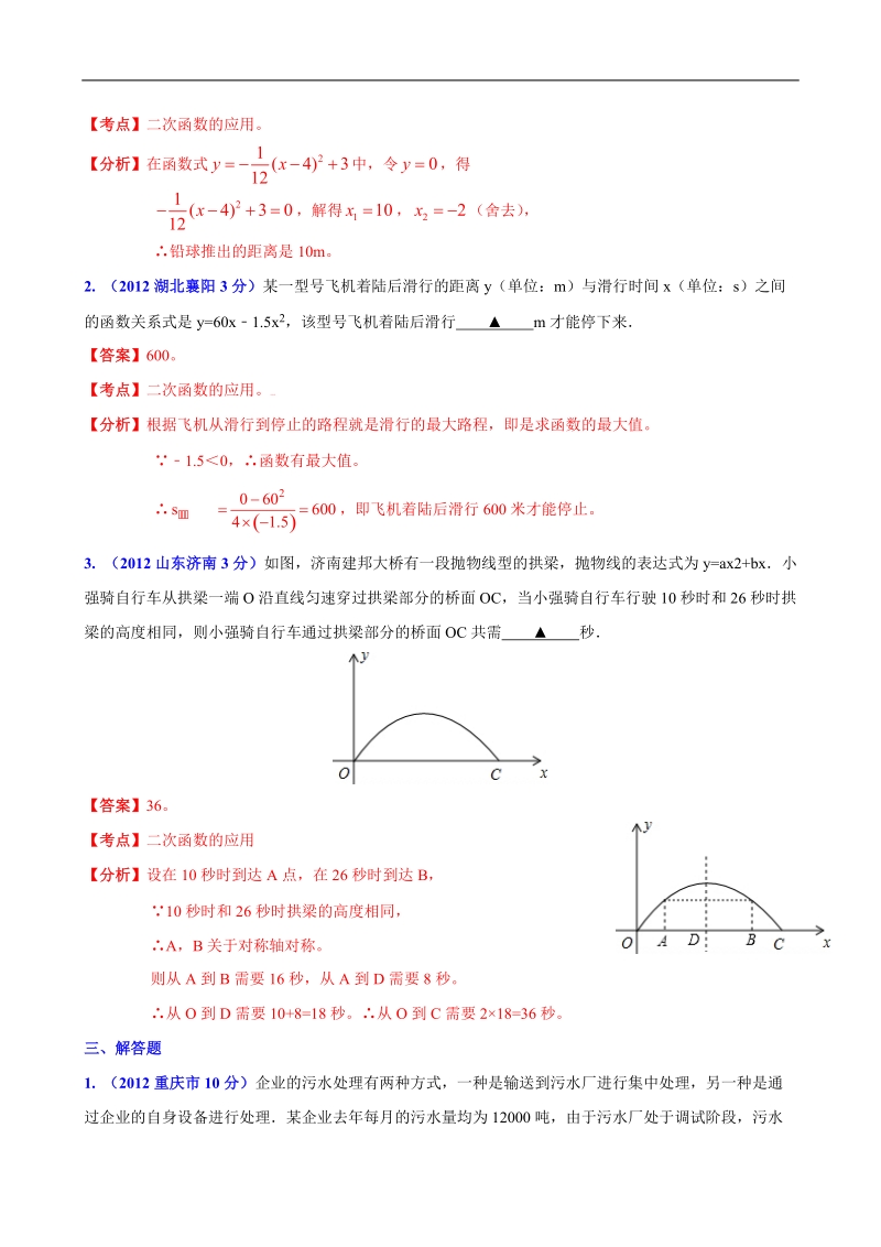 全国各地2012年中考数学分类解析(159套63专题)专题23_二次函数的应用(实际问题).doc_第2页