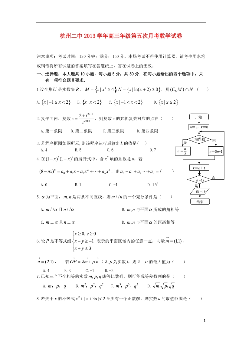 浙江省杭州二中2014届高三数学第五次（3月）月考试题 理 新人教a版.doc_第1页