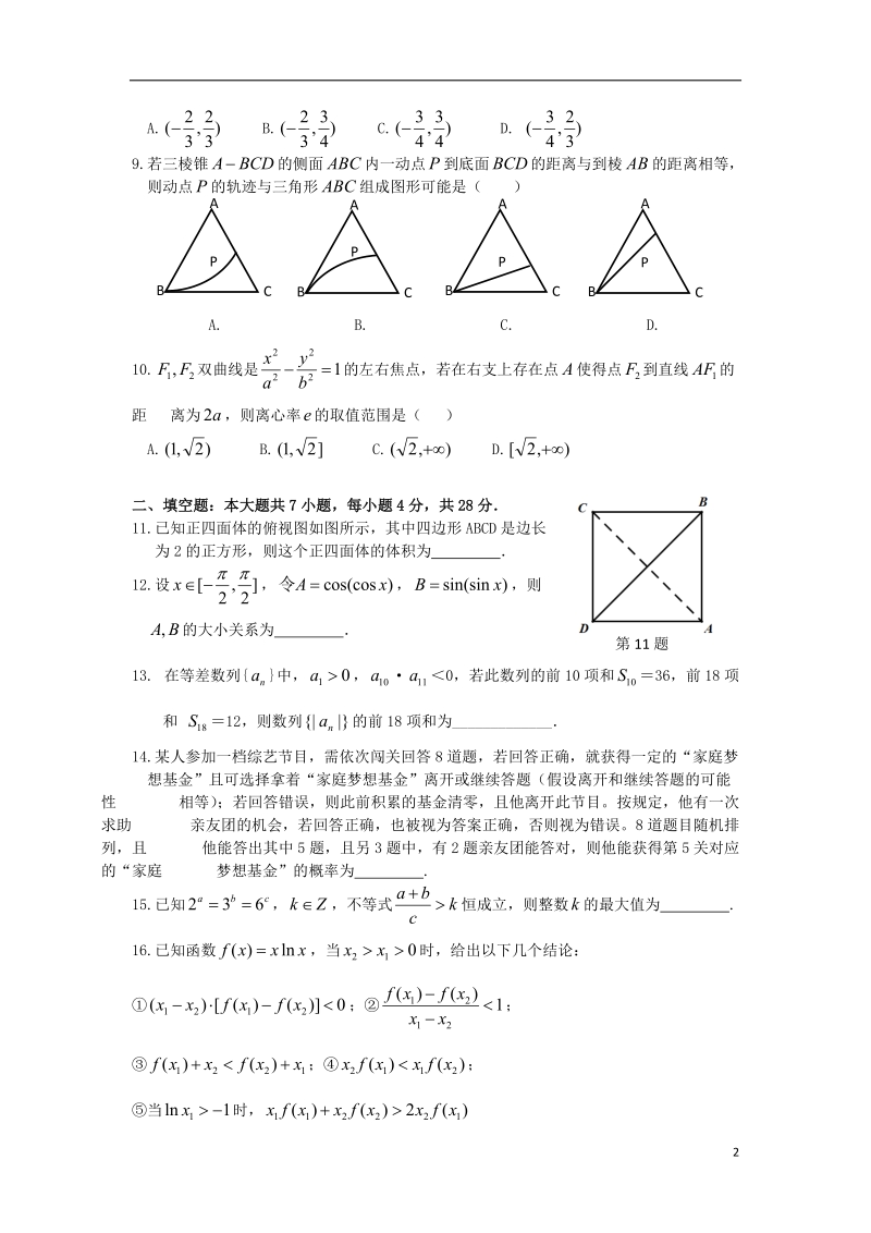 浙江省杭州二中2014届高三数学第五次（3月）月考试题 理 新人教a版.doc_第2页