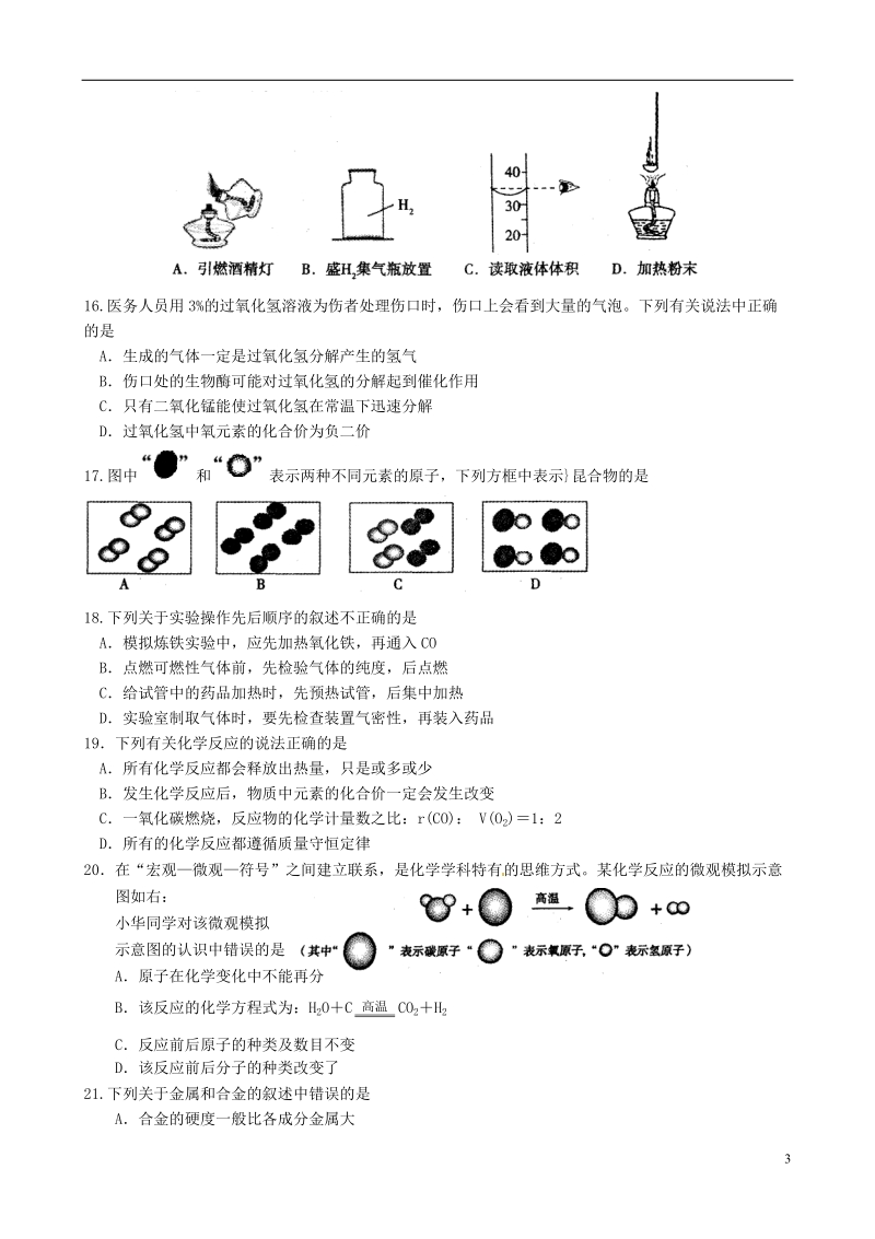 江苏省苏州市常熟市2014届九年级化学上学期期末考试试题（无答案） 沪教版.doc_第3页