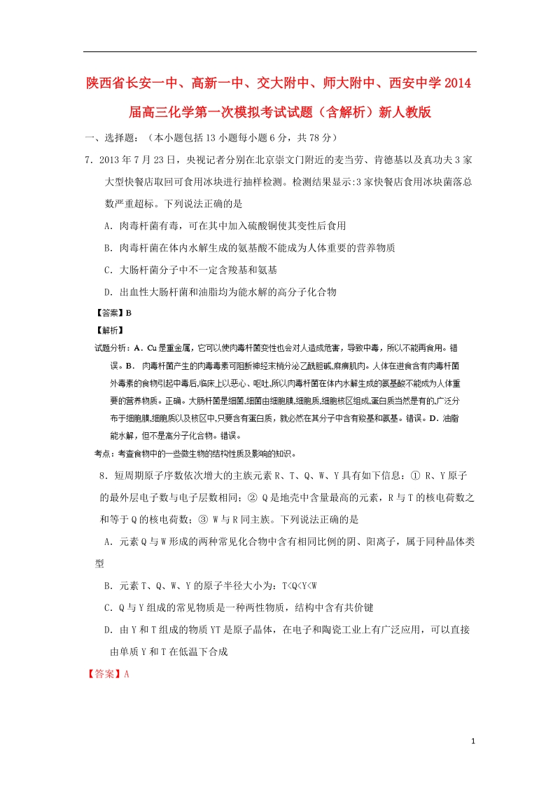 陕西省长安一中、高新一中、交大附中、师大附中、西安中学2014届高三化学第一次模拟考试试题（含解析）新人教版.doc_第1页