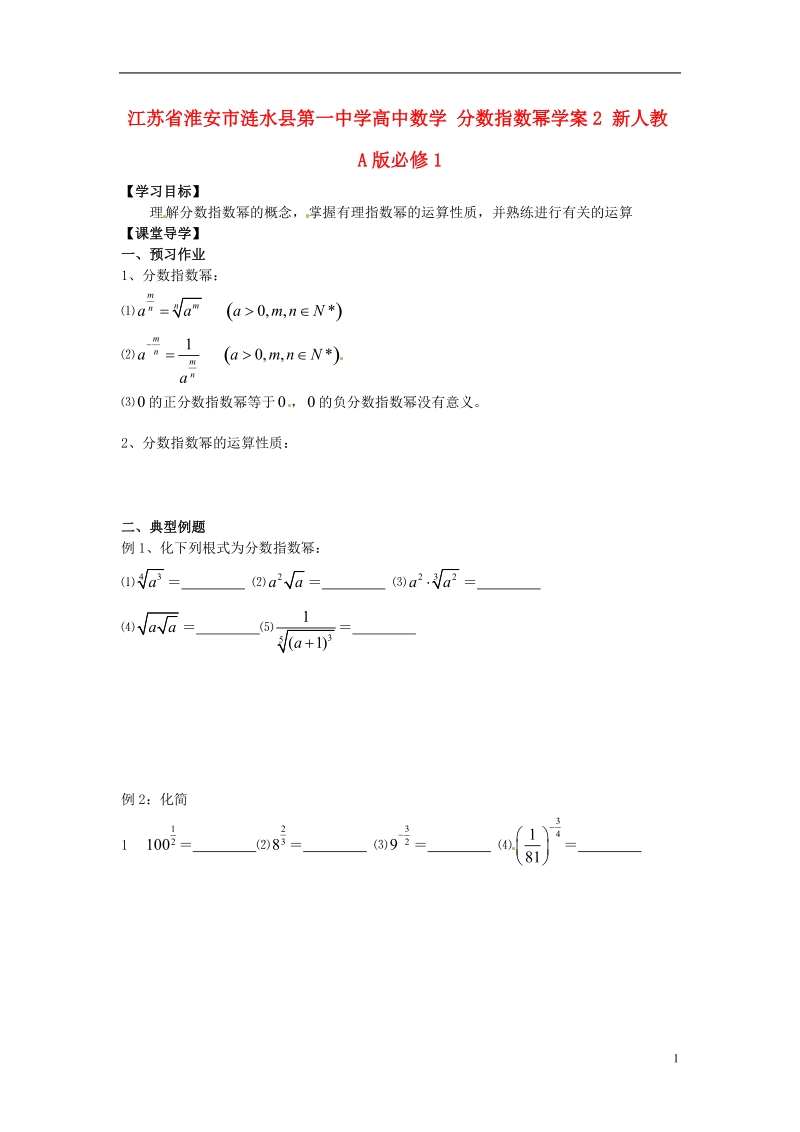 淮安市涟水县第一中学高中数学 分数指数幂学案2 新人教a版必修1 .doc_第1页