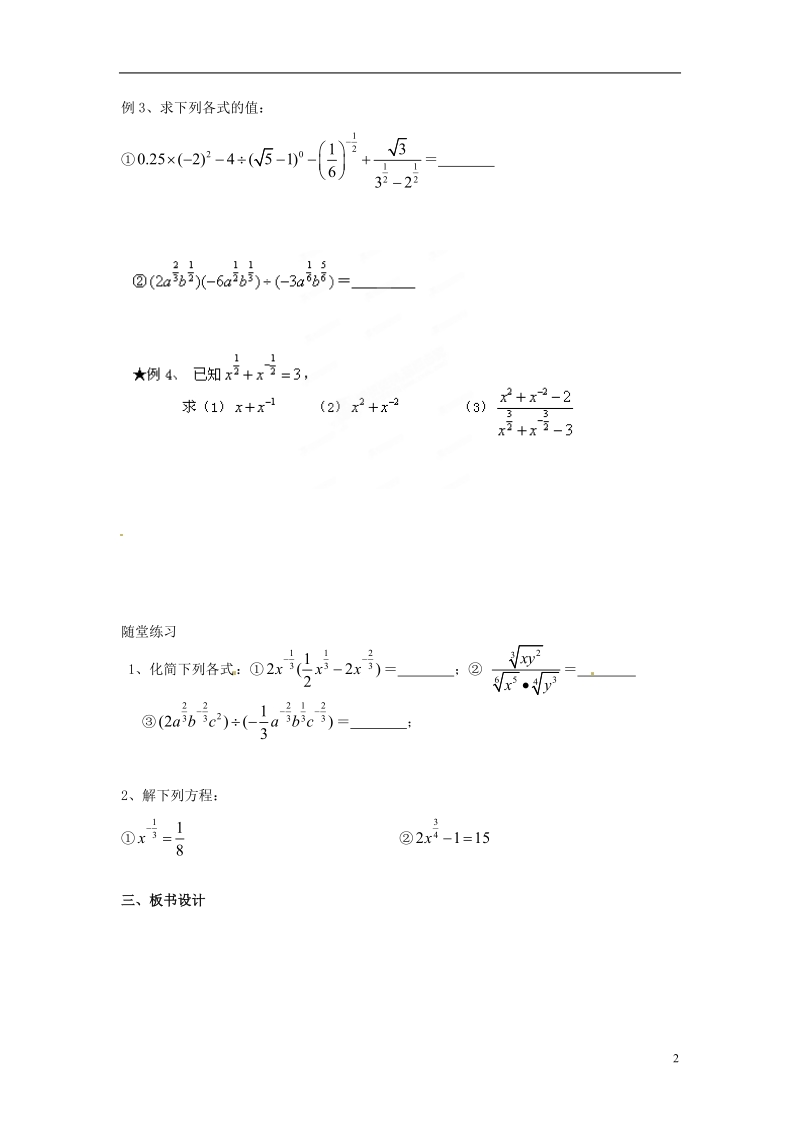 淮安市涟水县第一中学高中数学 分数指数幂学案2 新人教a版必修1 .doc_第2页