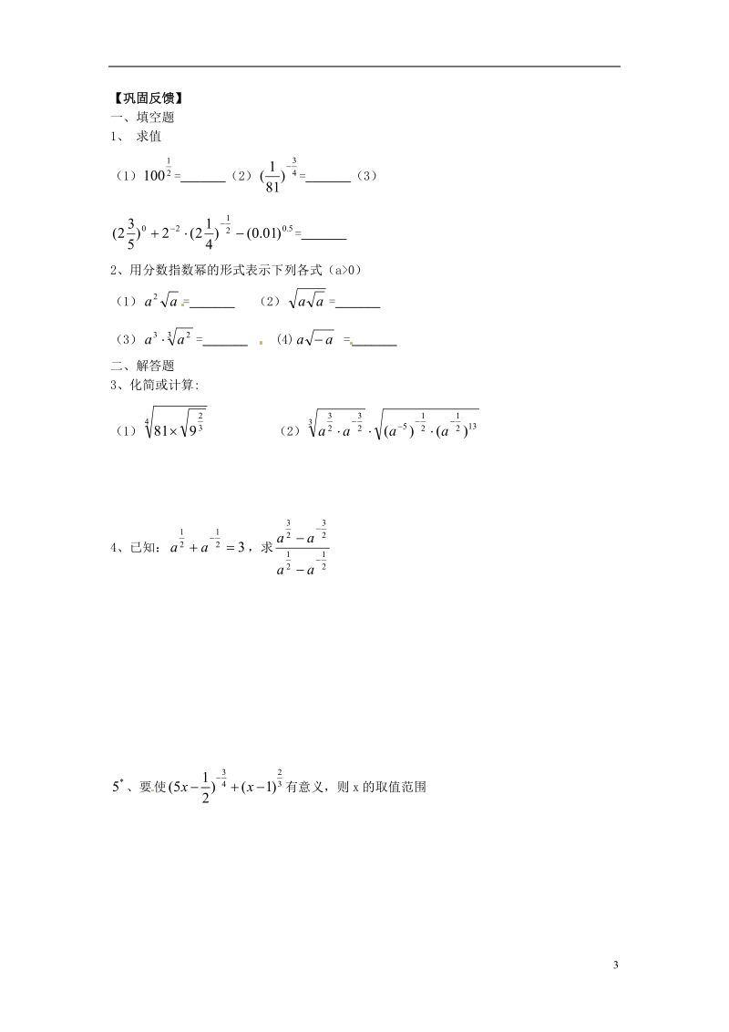 淮安市涟水县第一中学高中数学 分数指数幂学案2 新人教a版必修1 .doc_第3页