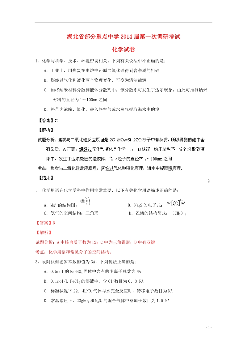 湖北省部分重点中学2014届高三化学上学期第一次调研考试试题（含解析）新人教版.doc_第1页