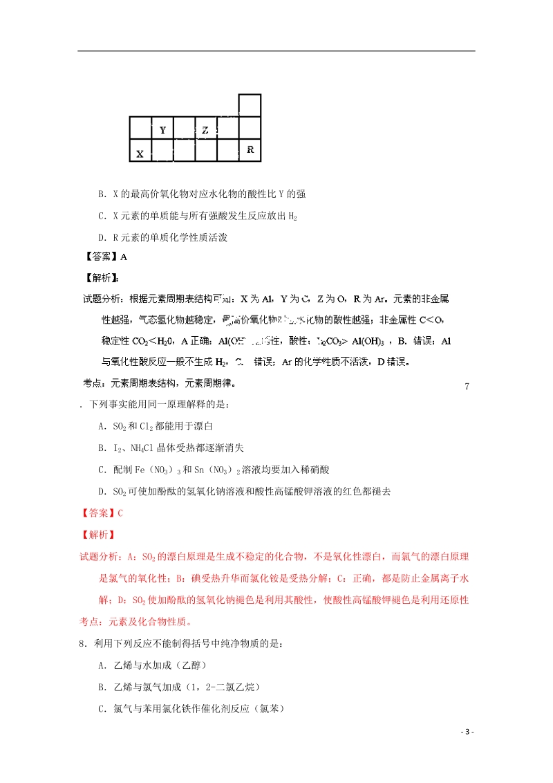 湖北省部分重点中学2014届高三化学上学期第一次调研考试试题（含解析）新人教版.doc_第3页