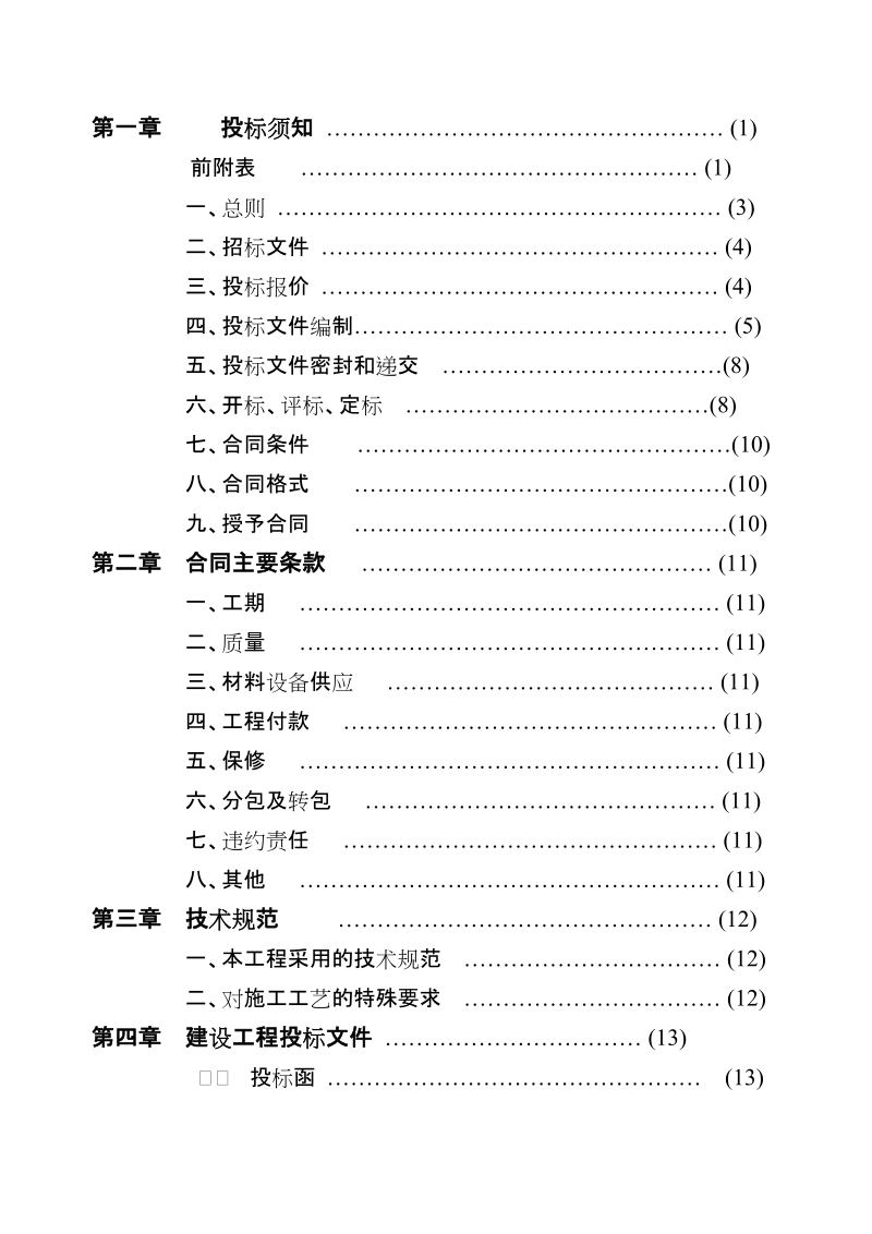 住宅楼工程招标文件.doc_第3页