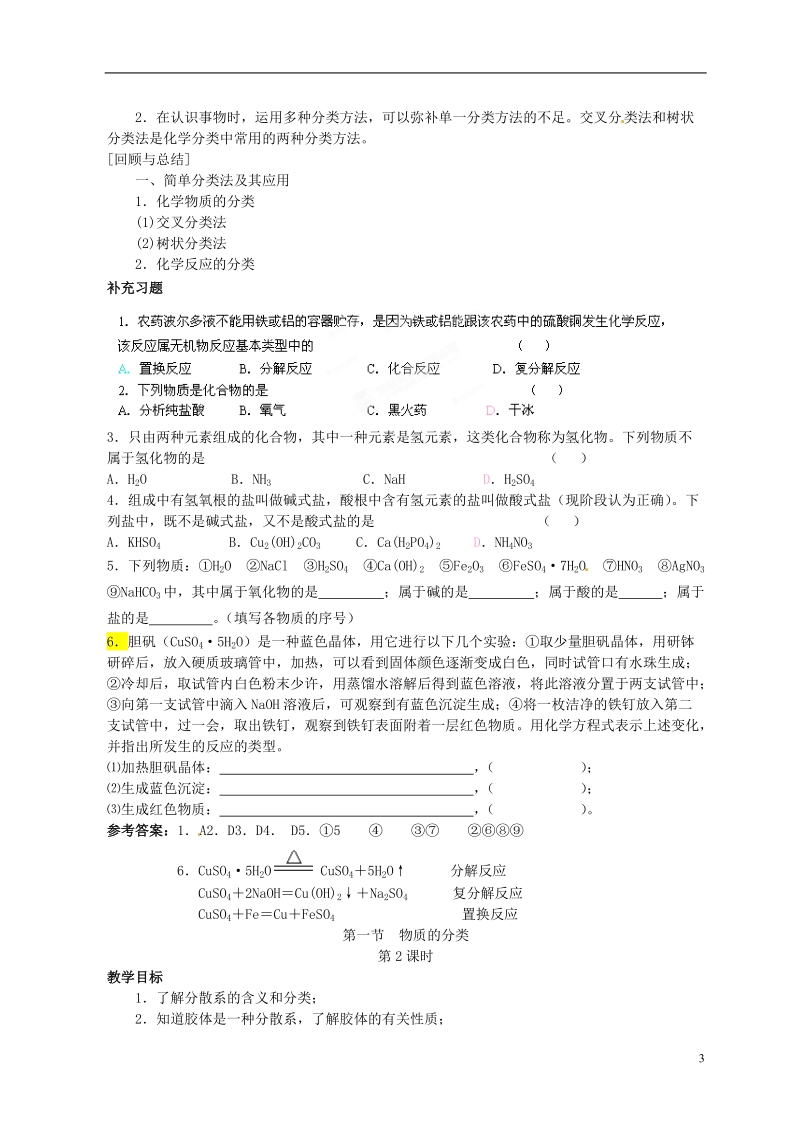 湖北省武汉市蔡甸区第二中学高中化学 第一节《物质的分类》教案 新人教版必修1.doc_第3页