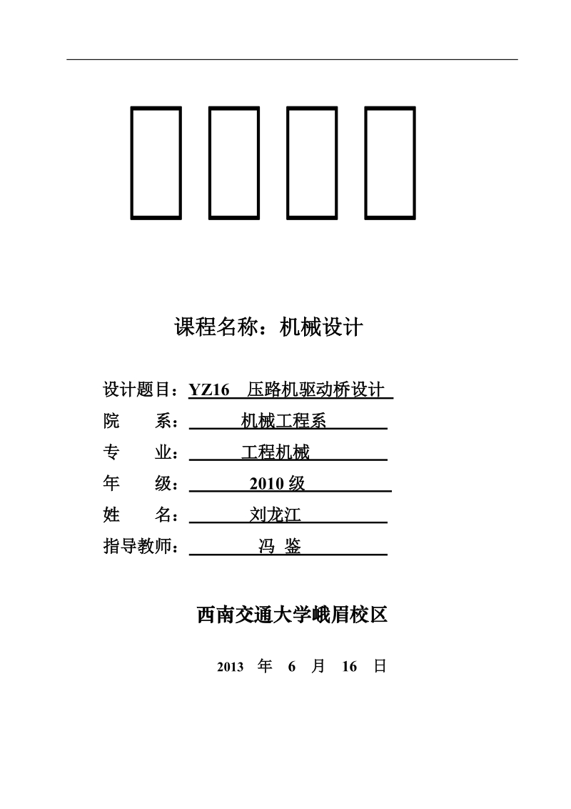 压路机驱动桥设计机械设计论文.docx_第1页