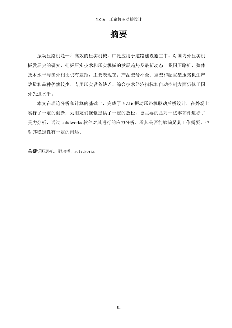 压路机驱动桥设计机械设计论文.docx_第3页