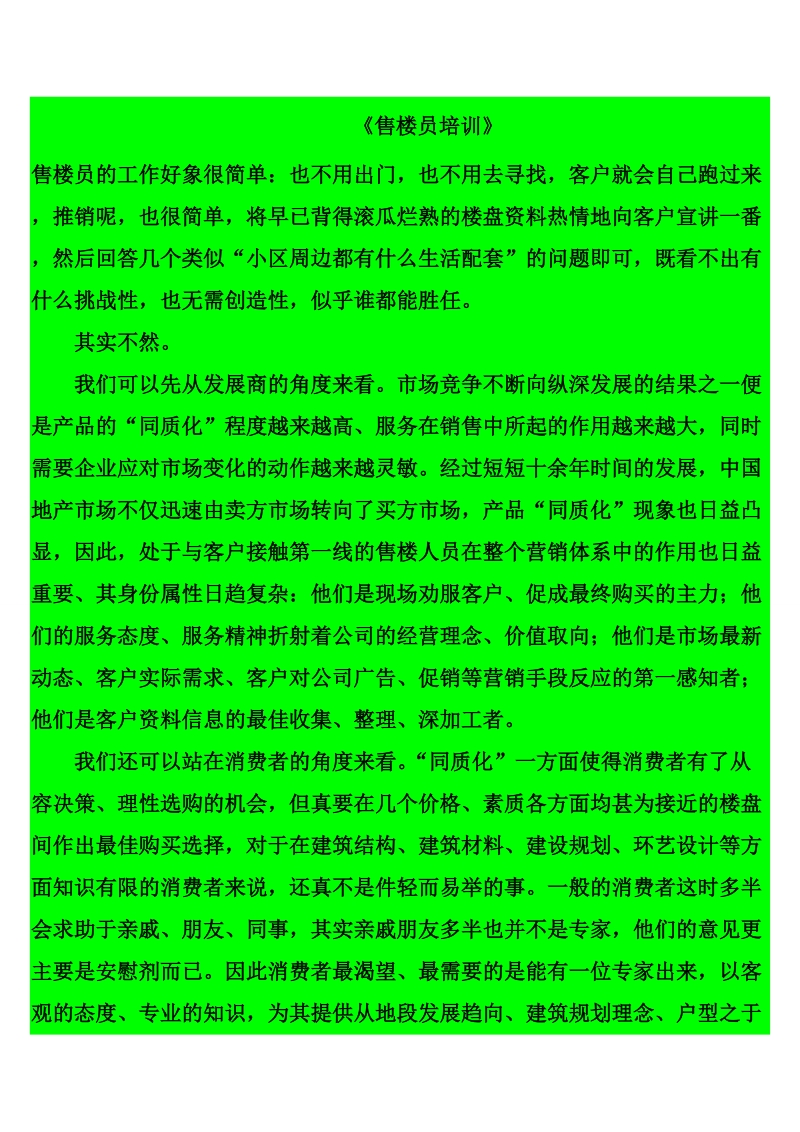 《售楼员培训》.doc_第1页