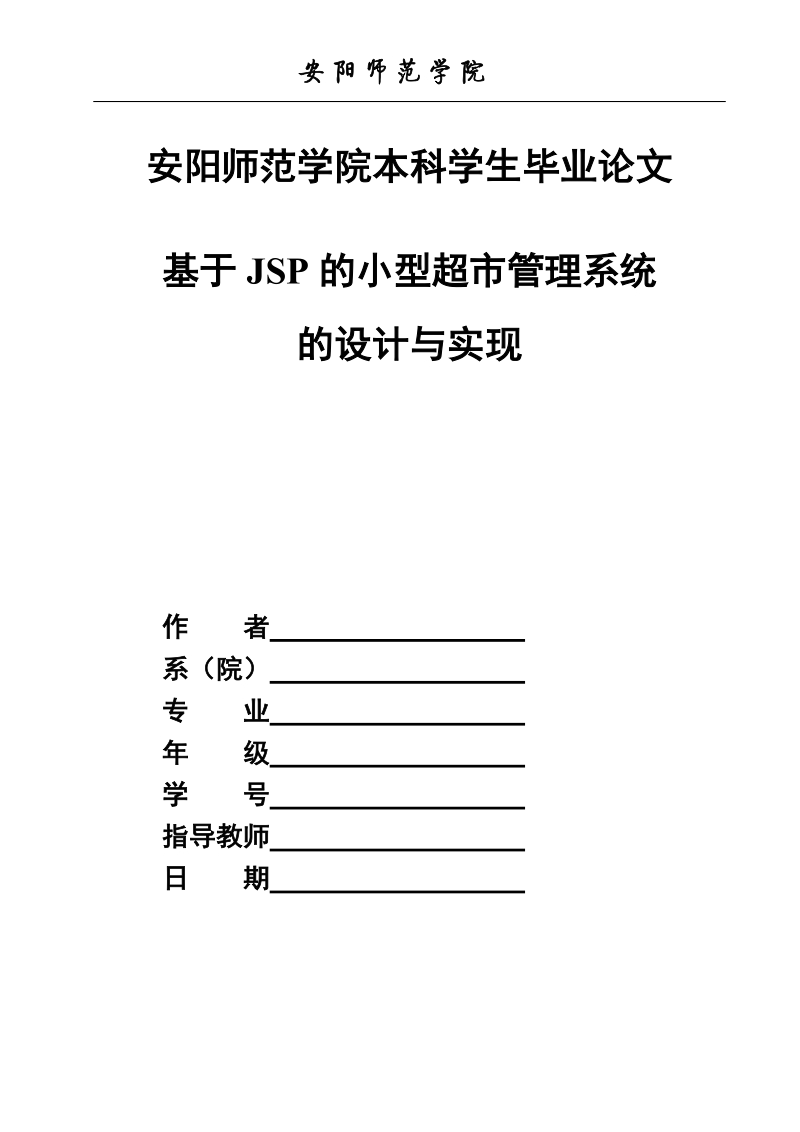 基于jsp的小型超市管系统的设计与实现毕业论文.doc_第1页