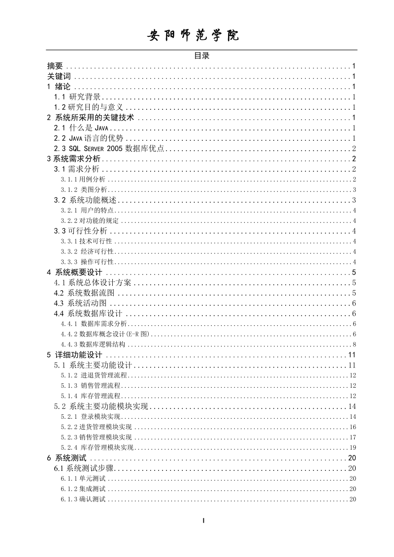 基于jsp的小型超市管系统的设计与实现毕业论文.doc_第3页