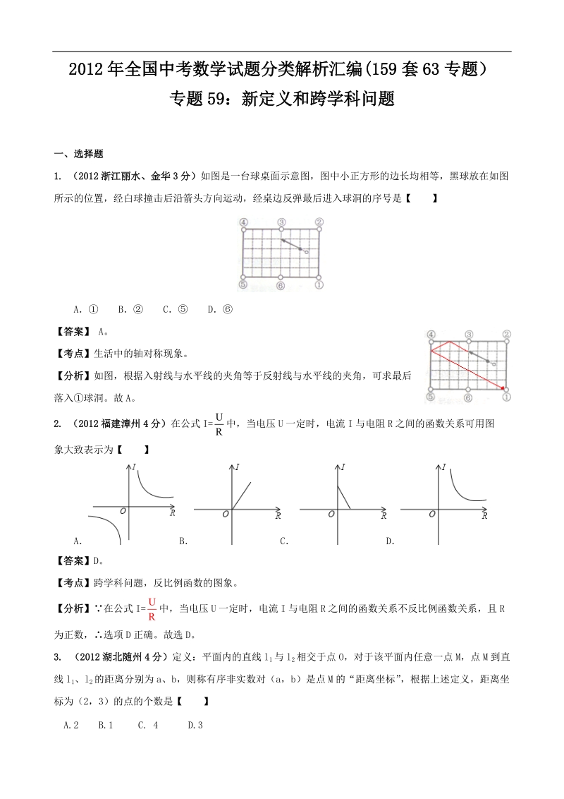 全国各地2012年中考数学试题解析(159套63专题)专题59_新定义和跨学科问题.doc_第1页